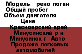  › Модель ­ рено логан › Общий пробег ­ 100 000 › Объем двигателя ­ 1 600 › Цена ­ 310 000 - Красноярский край, Минусинский р-н, Минусинск г. Авто » Продажа легковых автомобилей   . Красноярский край